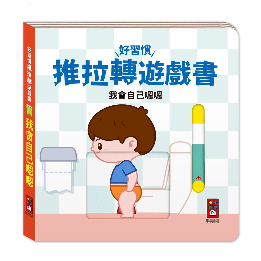好習慣推拉轉遊戲書: 我會自己嗯嗯