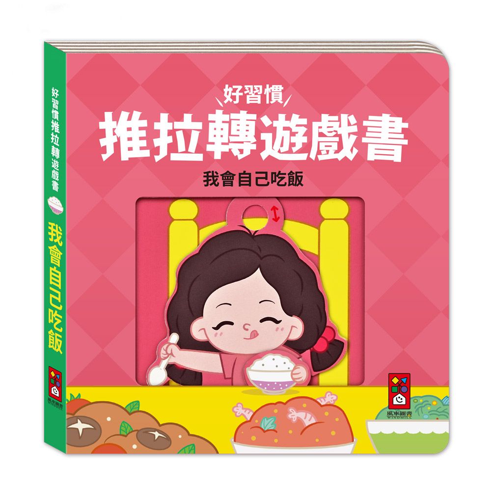 好習慣推拉轉遊戲書: 我會自己吃飯