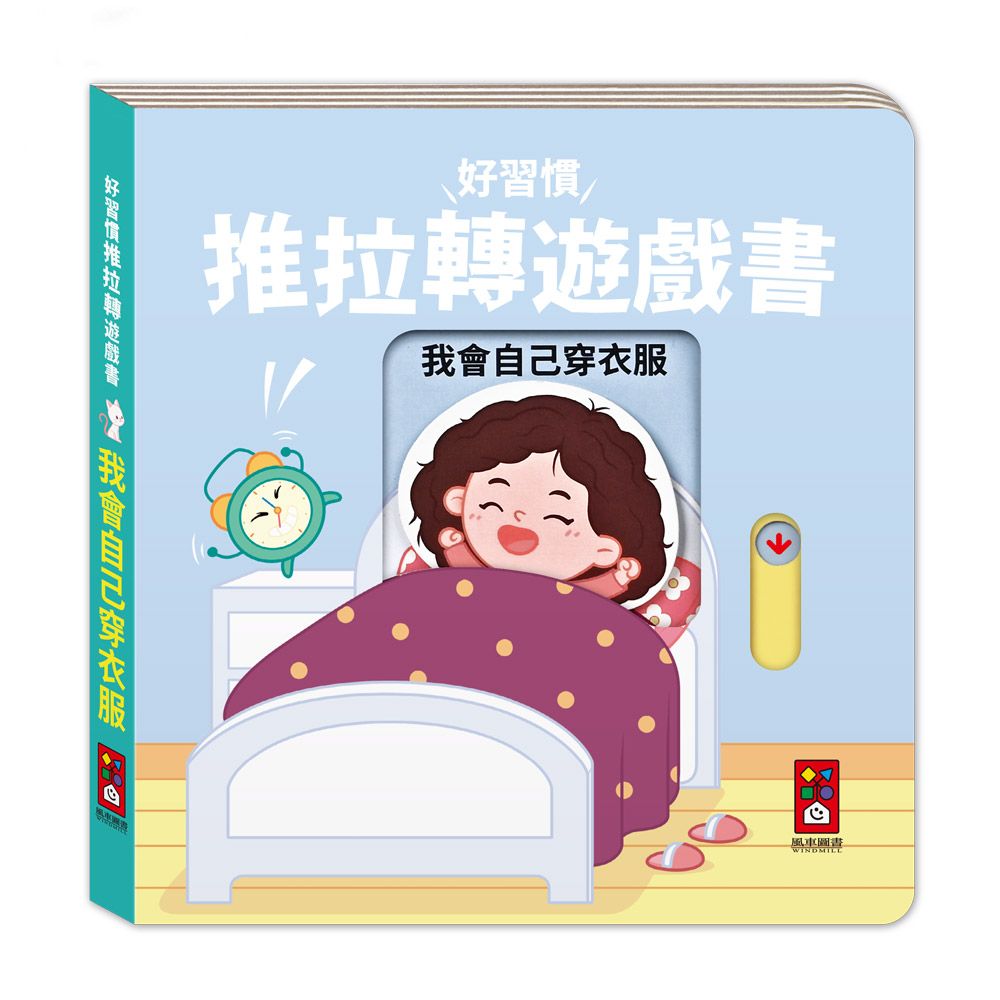 好習慣推拉轉遊戲書: 我會自己穿衣服