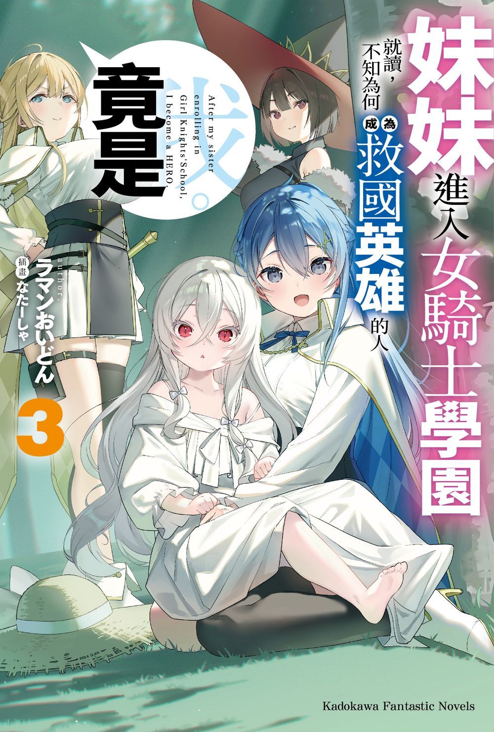 妹妹進入女騎士學園就讀, 不知為何成為救國英雄的人竟是我。 3