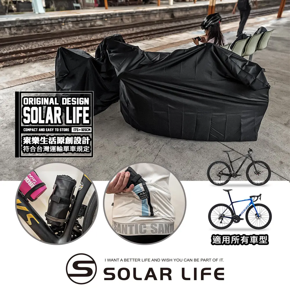 Solar Life 索樂生活 索樂單車攜車袋 全包覆自行車袋 單車防塵罩 輕量攜車袋 公路車登山車 符合所有捷運火車高鐵客運規定