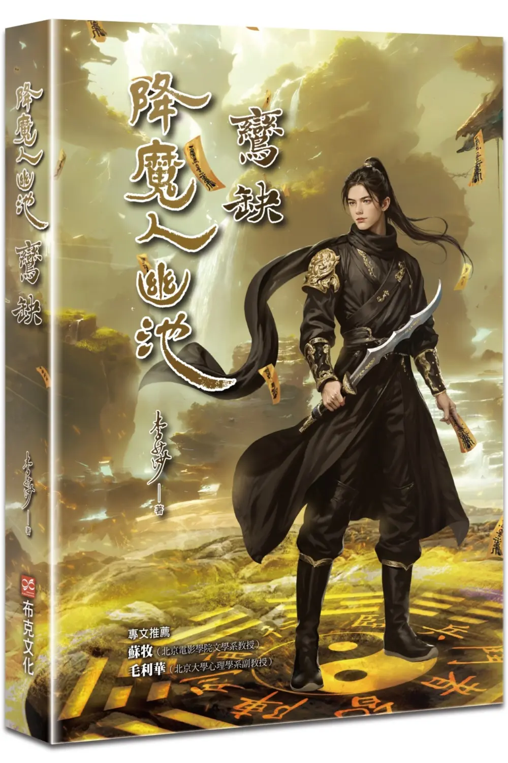 降魔人幽池: 鸞缺