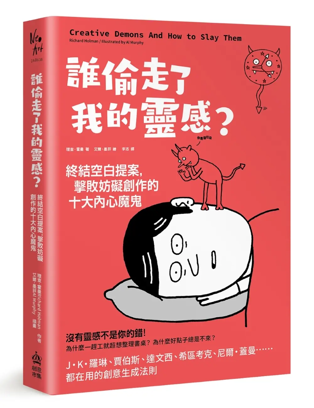 誰偷走了我的靈感? 終結空白提案, 擊敗妨礙創作的十大內心魔鬼