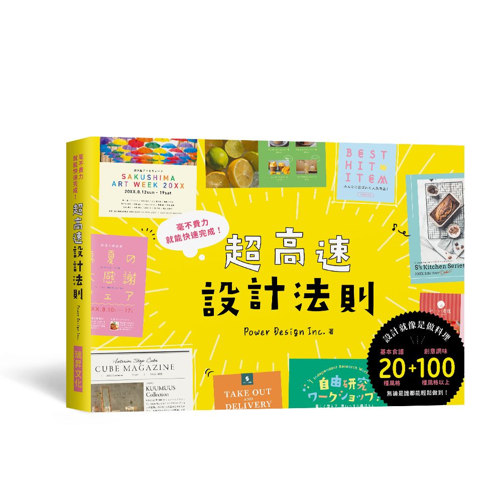 超高速設計法則: 宛如快速料理的製作流程, 毫不費力就能快速完成!