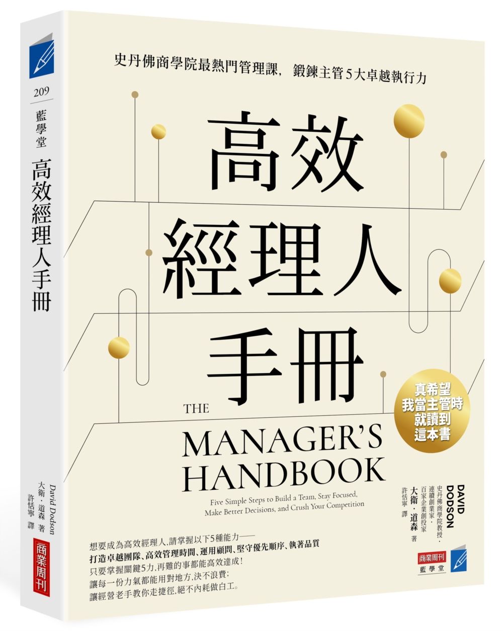 高效經理人手冊: 史丹佛商學院最熱門管理課, 鍛鍊主管5大卓越執行力