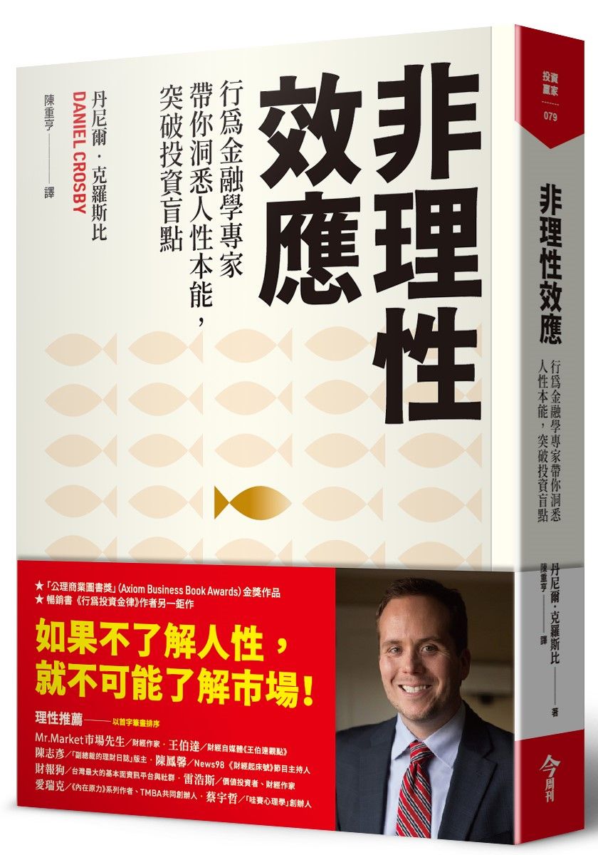 非理性效應: 行為金融學家專家帶你洞悉人性本能, 突破投資盲點