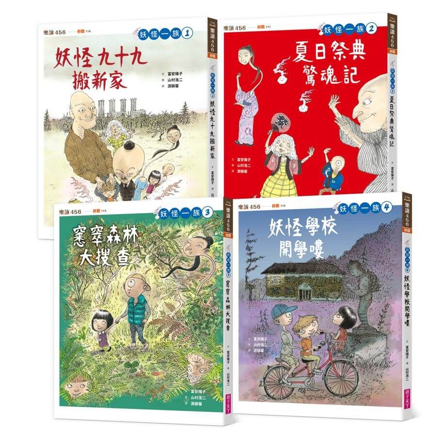 妖怪一族系列 1-4套書 (4冊合售)