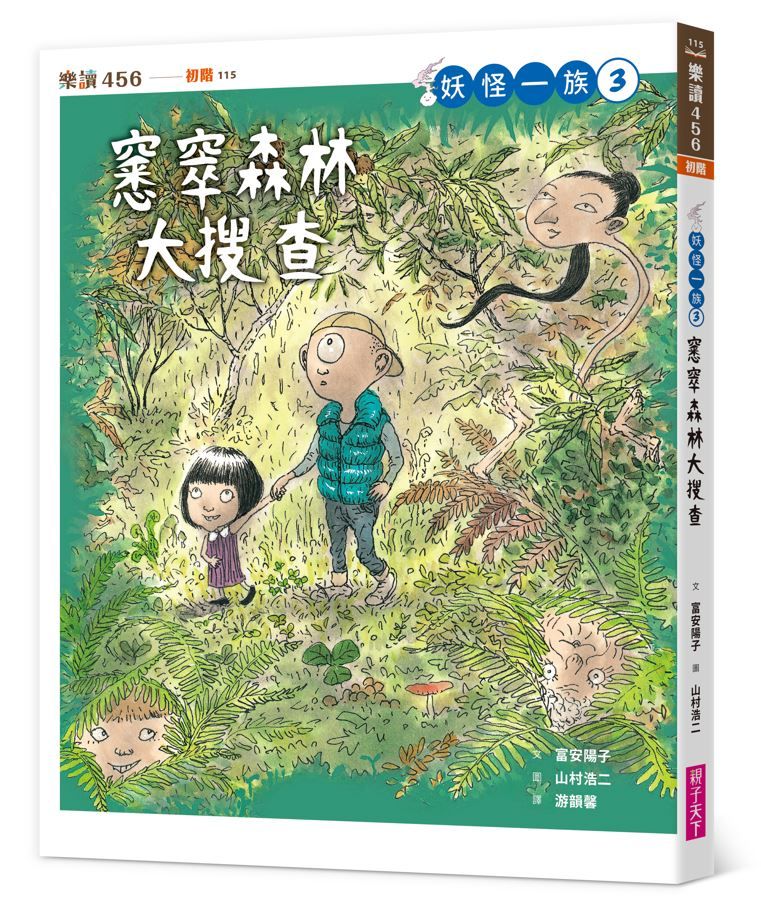 妖怪一族 3: 窸窣森林大搜查