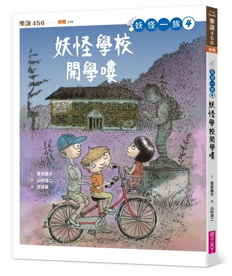 妖怪一族 4: 妖怪學校開學嘍