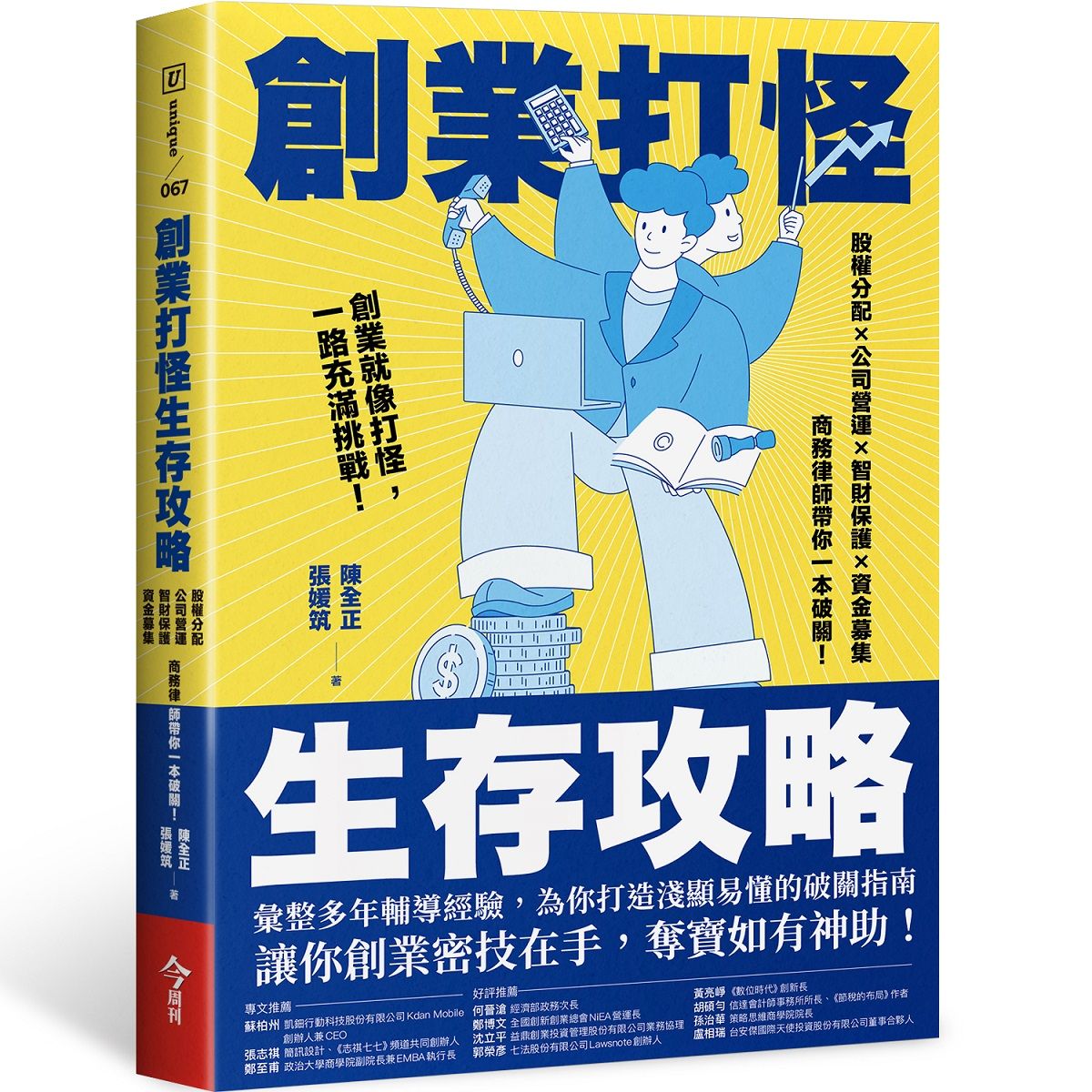 創業打怪生存攻略: 股權分配x公司營運x智財保護x資金募集, 商務律師帶你一本破關!