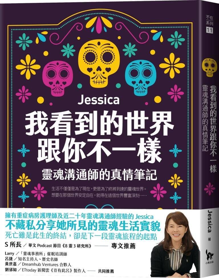 我看到的世界跟你不一樣: 靈魂溝通師的真情筆記