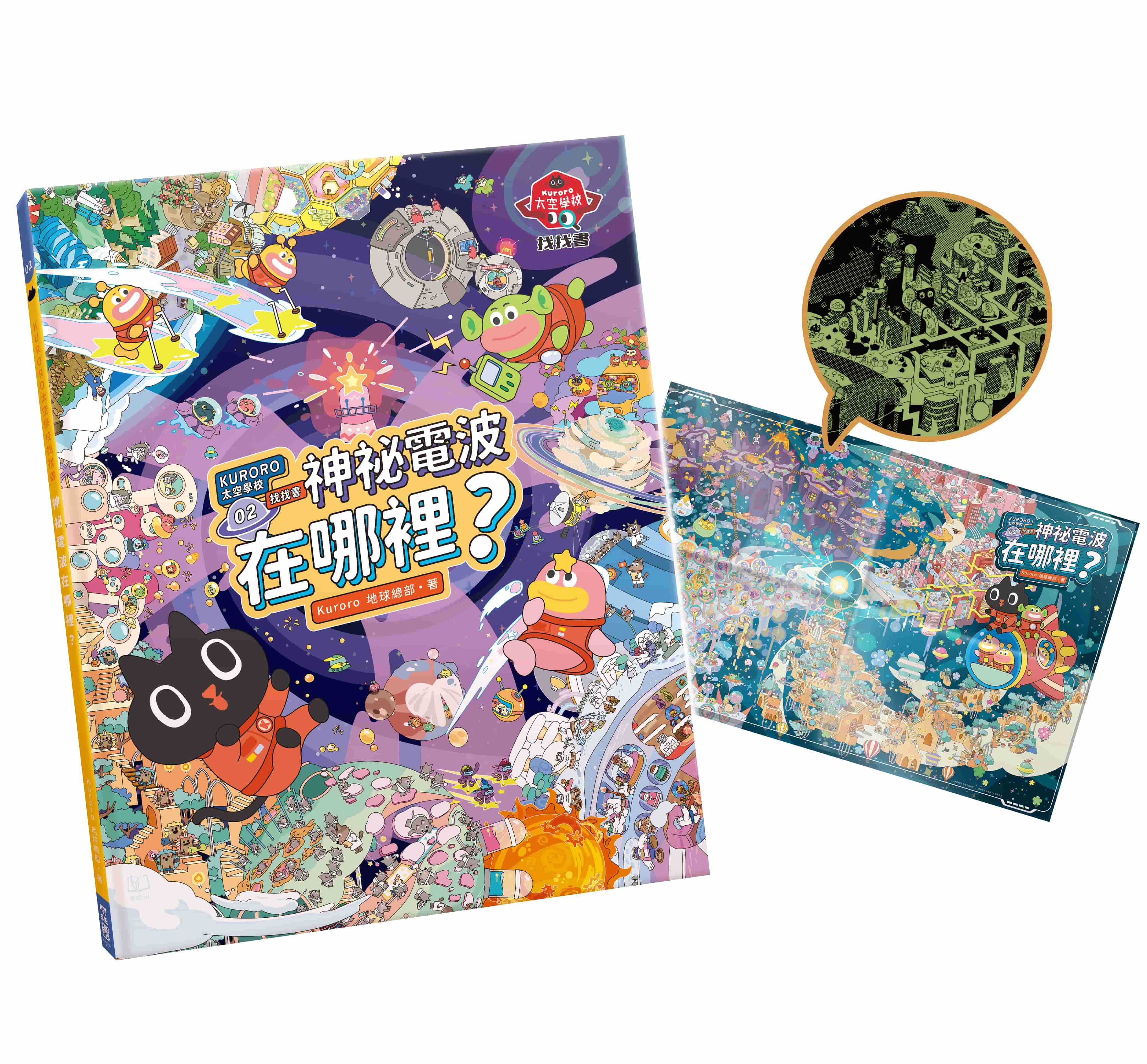 KURORO太空學校找找書 2: 神祕的電波在哪裡? (附首刷限量漫遊宇宙夜光大海報)