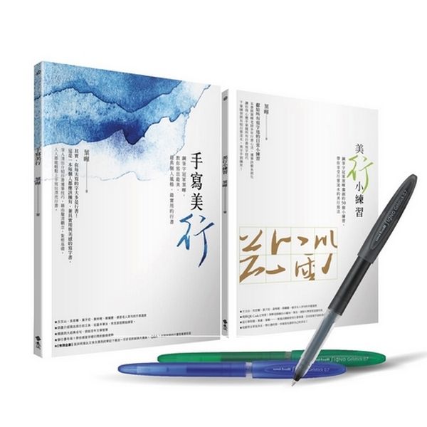 手寫美行: 鋼筆字冠軍的日常行書超值套組 (附日本三菱uni-ball Signo Gelstick鋼珠筆3入組)