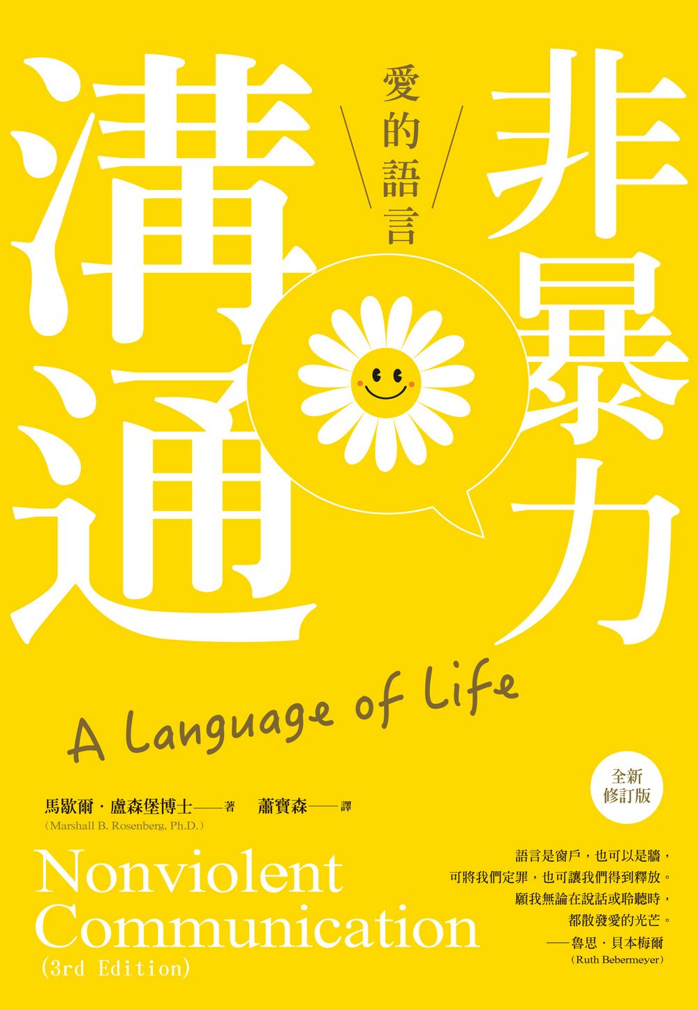 非暴力溝通: 愛的語言 (全新修訂版)