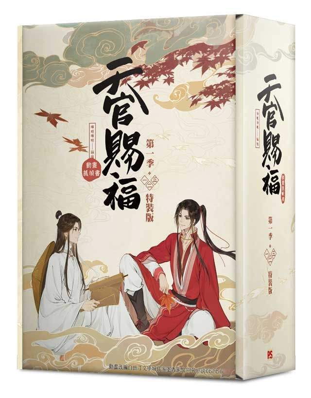 天官賜福．第一季 一-三 (特裝版/動畫抓幀書/3冊合售)