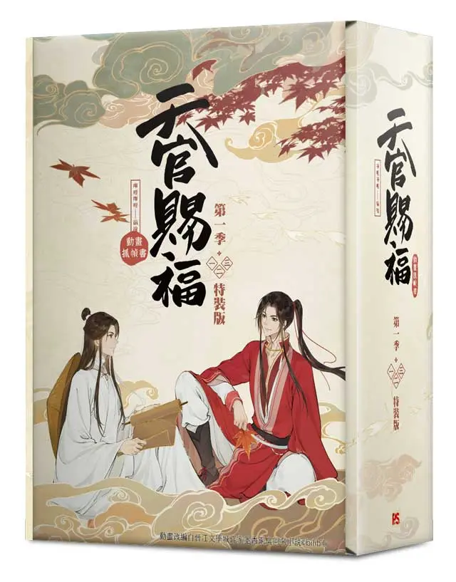 天官賜福．第一季 一-三 (網路限定贈品版/特裝版/動畫抓幀書/3冊合售)