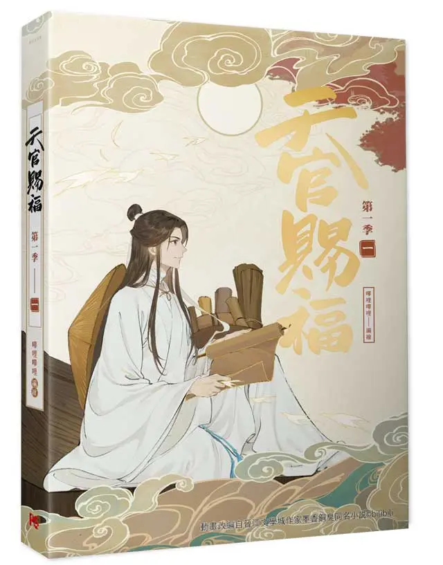 天官賜福．第一季 一 (動畫抓幀書)