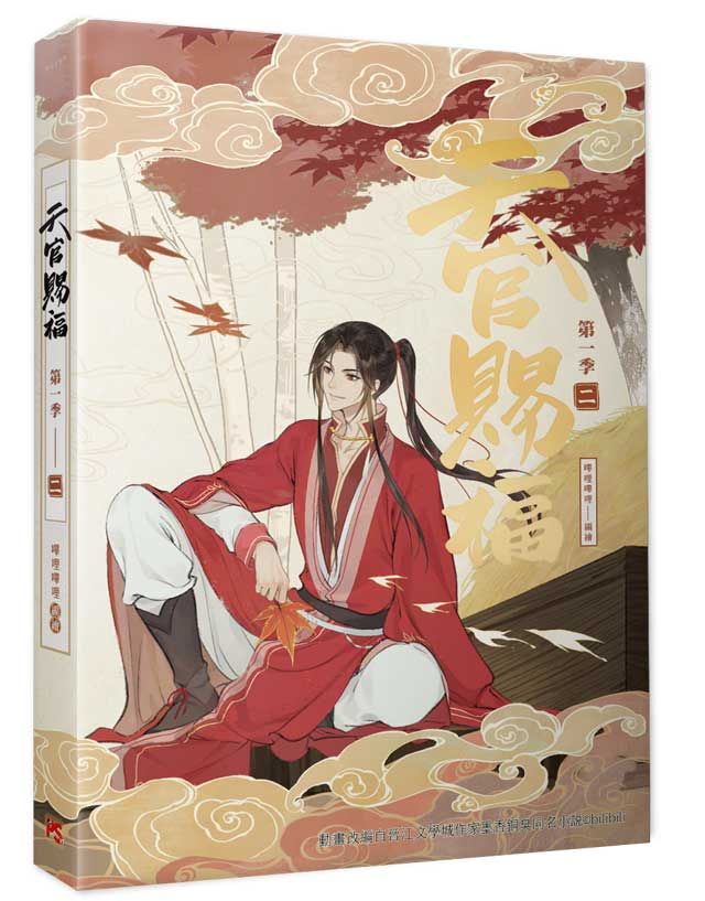 天官賜福．第一季 二 (動畫抓幀書)