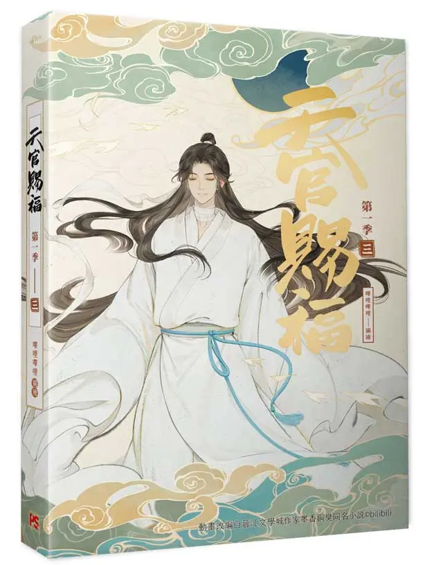 天官賜福．第一季 三 (動畫抓幀書)