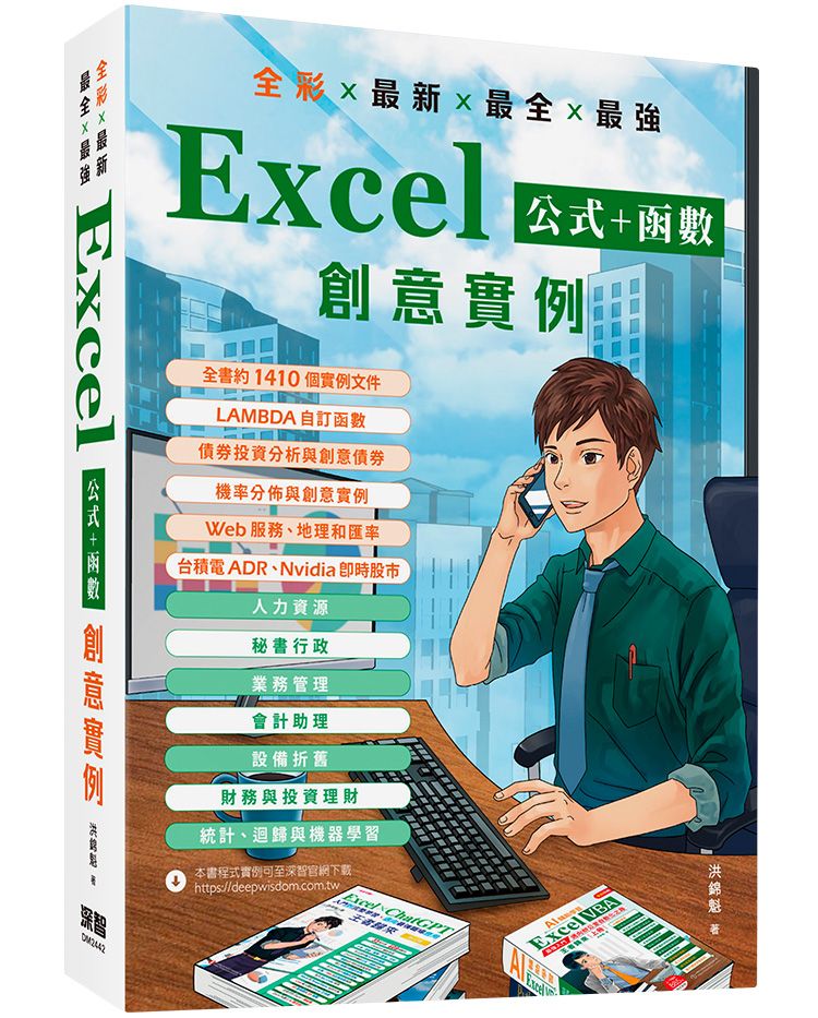 全彩×最新×最全×最強 Excel公式+函數創意實例