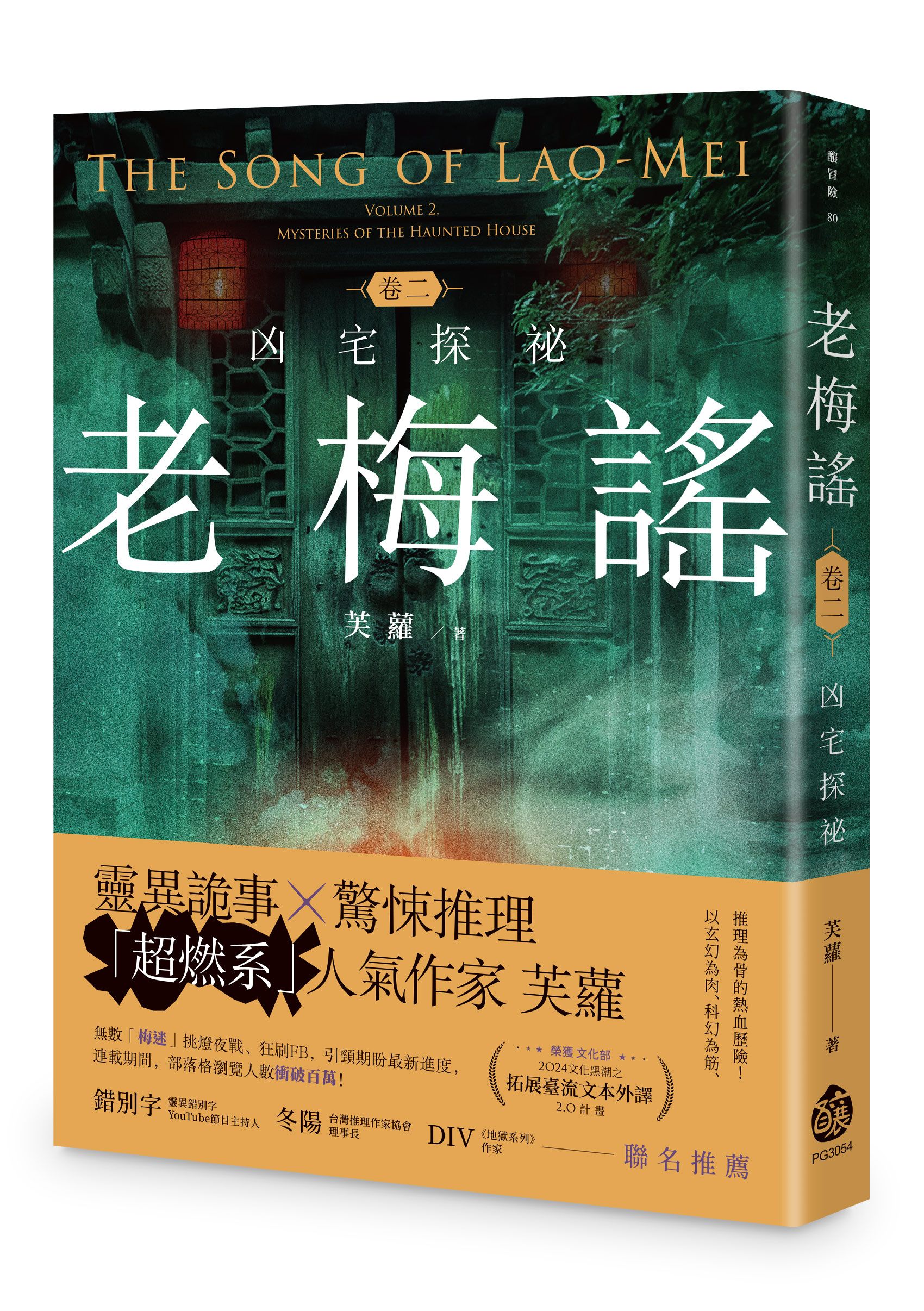 老梅謠 卷二: 凶宅探祕