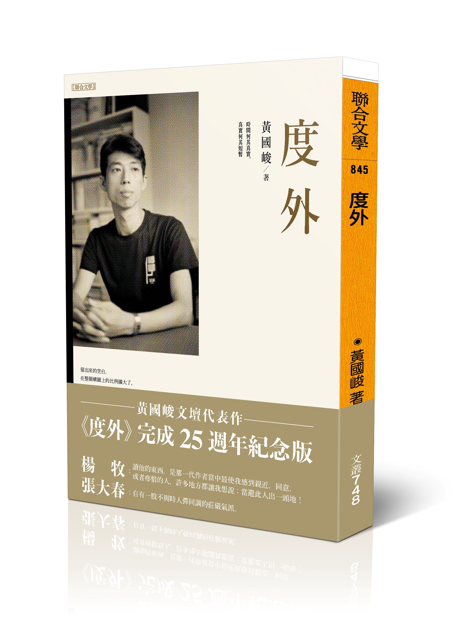 度外 (完成25週年紀念版)