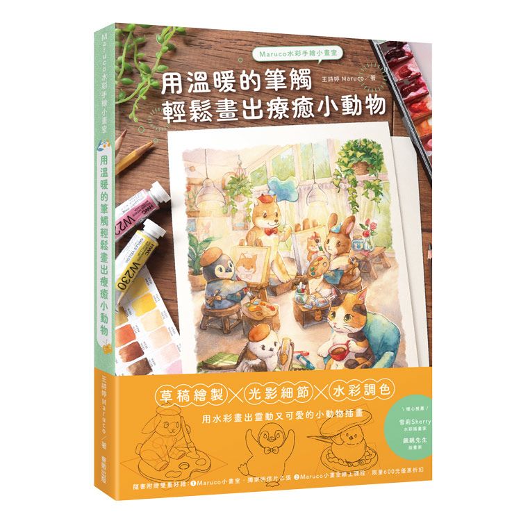 Maruco水彩手繪小畫室: 用溫暖的筆觸輕鬆畫出療癒小動物
