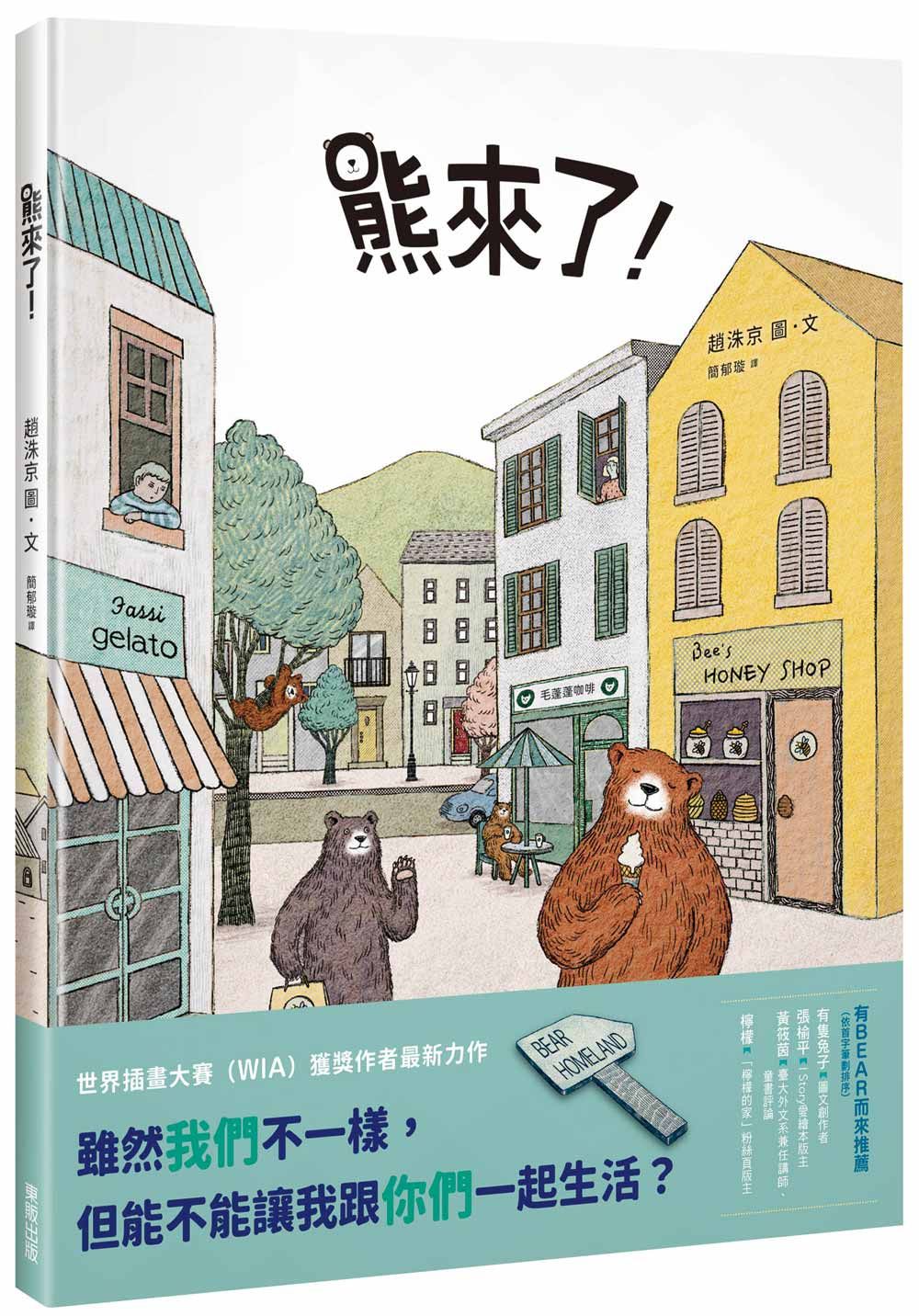 熊來了!