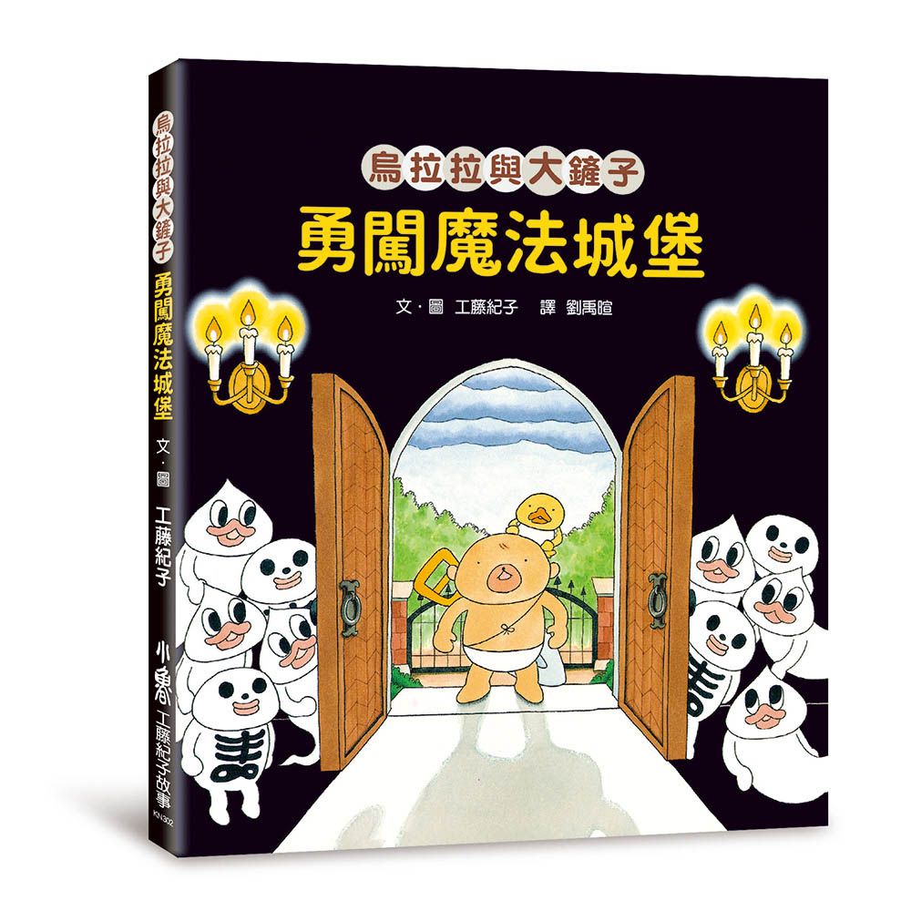 烏拉拉與大鏟子: 勇闖魔法城堡