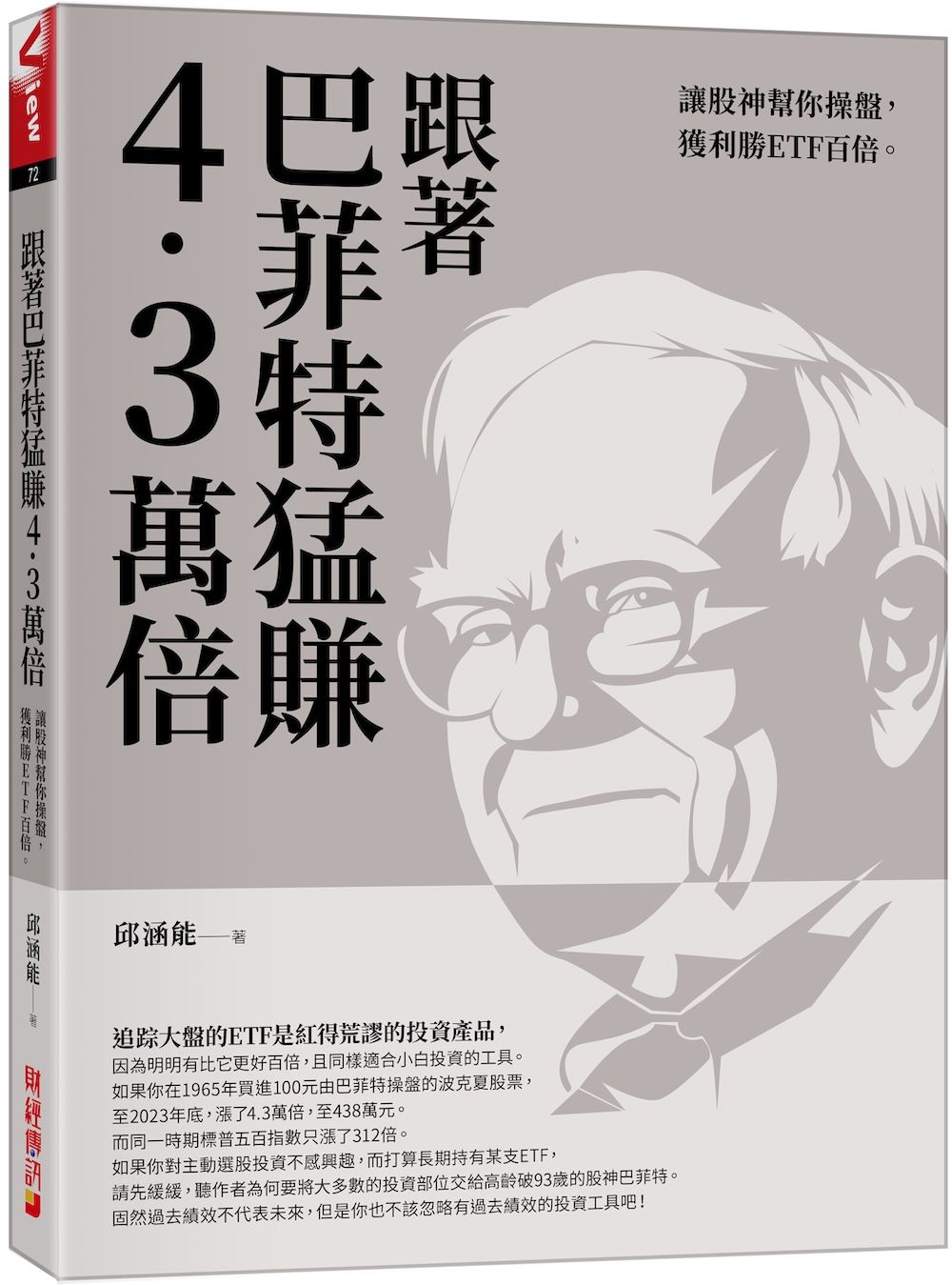 跟著巴菲特猛賺4.3萬倍: 讓股神幫你操盤, 獲利勝ETF百倍