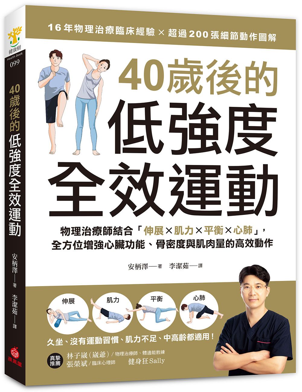 40歲後的低強度全效運動: 物理治療師結合伸展X肌力X平衡X心肺, 全方位增強心臟功能、骨密度與肌肉量的高效動作
