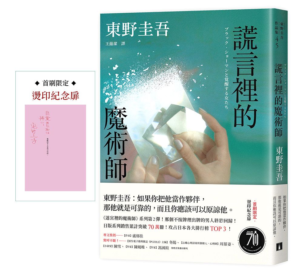 謊言裡的魔術師 (幻象版/附首刷限定燙印紀念扉)