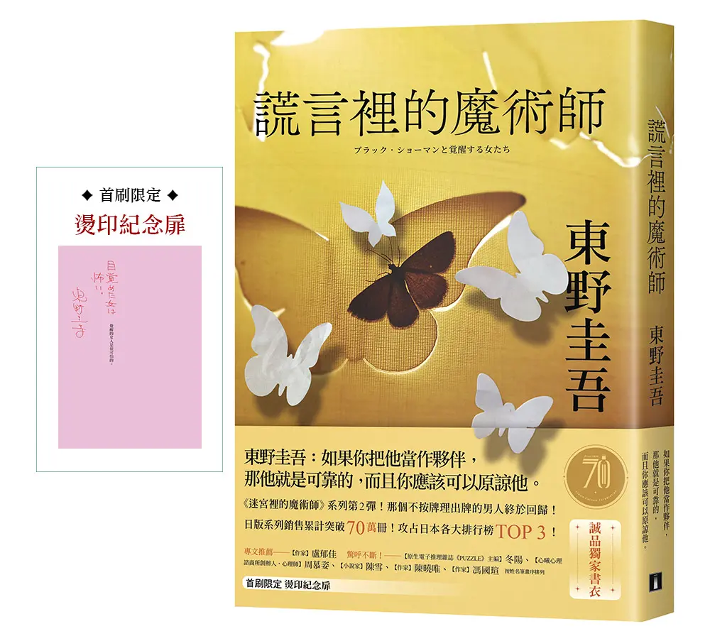 謊言裡的魔術師 (誠品獨家蛻變書衣版/附首刷限定燙印紀念扉)