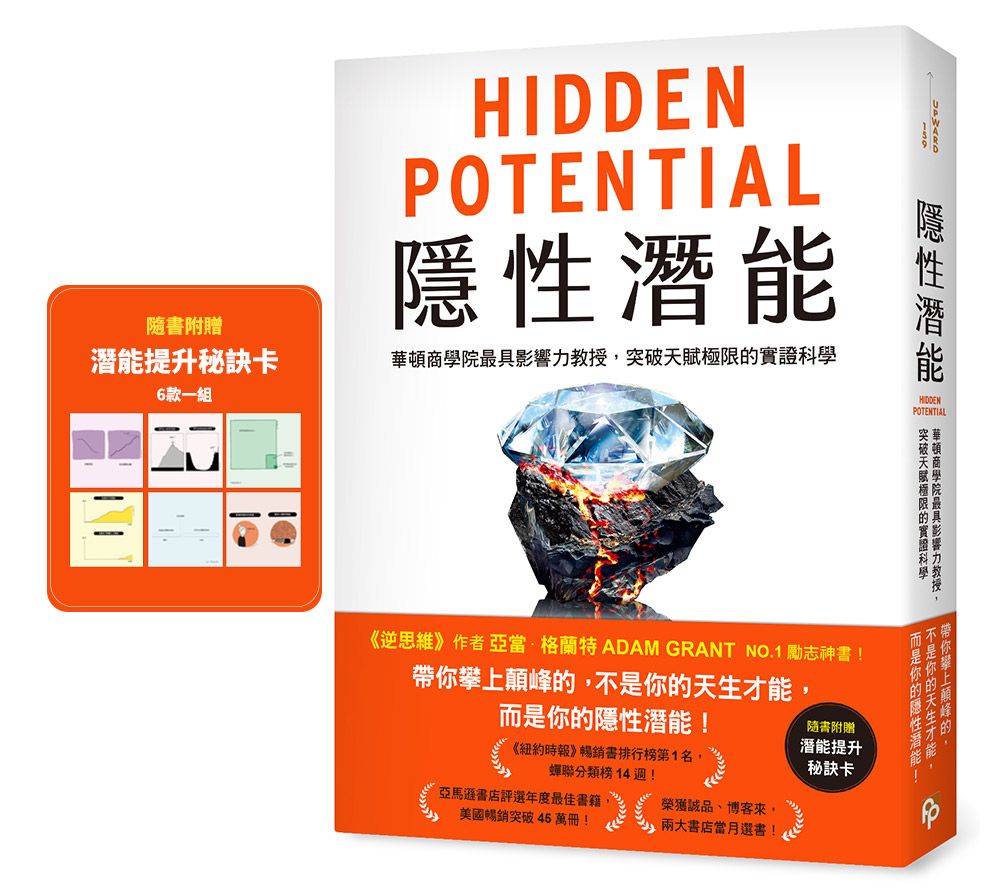隱性潛能: 華頓商學院最具影響力教授, 突破天賦極限的實證科學 (附潛能提升秘訣卡)