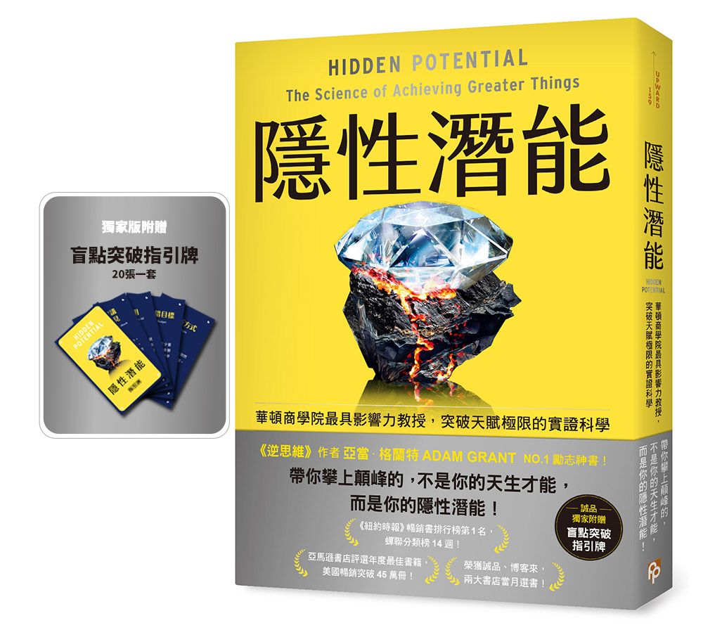 隱性潛能: 華頓商學院最具影響力教授, 突破天賦極限的實證科學 (誠品獨家書衣版/附盲點突破指引牌)