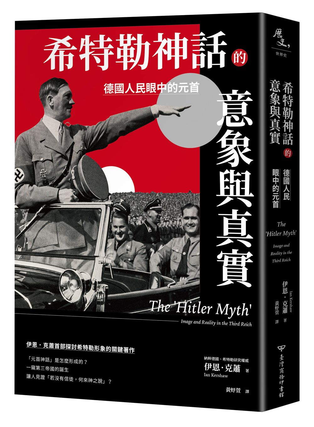 希特勒神話的意象與真實: 德國人民眼中的元首