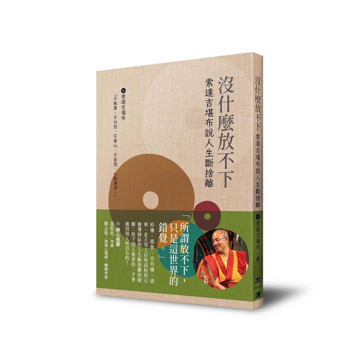 沒什麼放不下: 索達吉勘布說人生斷捨離