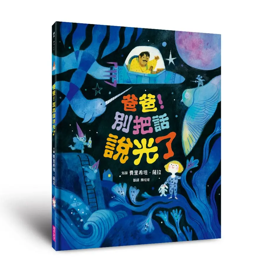 爸爸! 別把話說光了