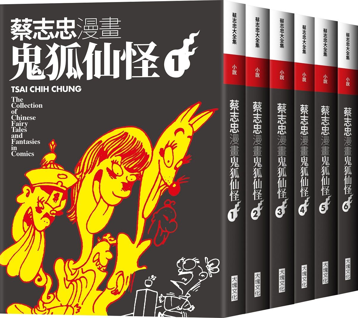 蔡志忠漫畫鬼狐仙怪套書 (6冊合售)
