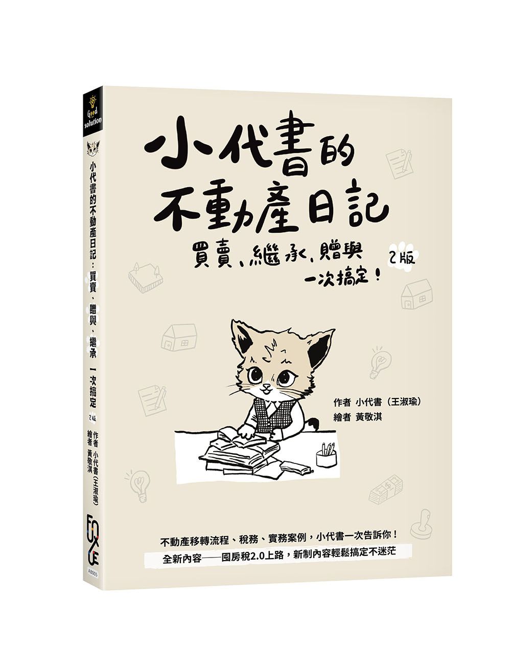 小代書的不動產日記: 買賣、繼承、贈與一次搞定 (第2版)