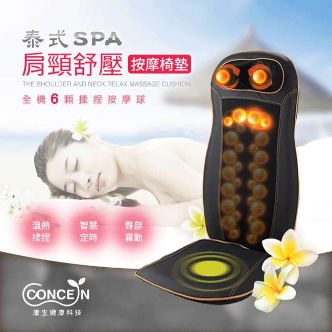 康生泰式SPA肩頸紓壓按摩椅墊 CM-2022尊爵黑