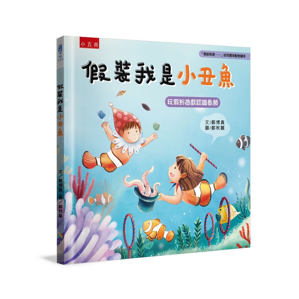 假裝我是......幼兒趣味動物繪本: 假裝我是小丑魚