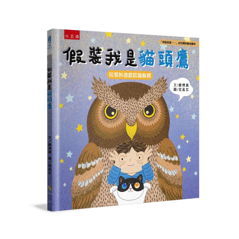 假裝我是......幼兒趣味動物繪本: 假裝我是貓頭鷹