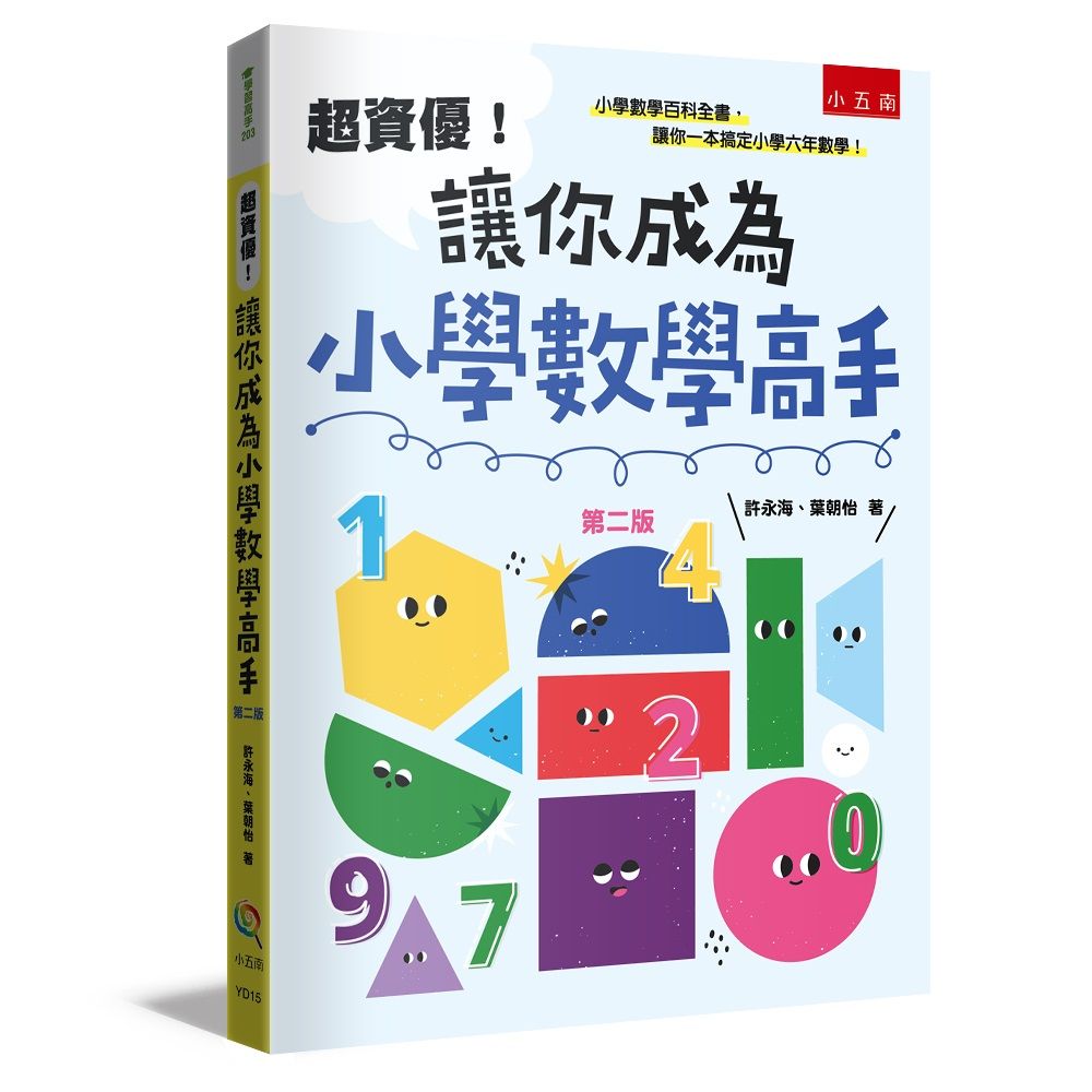 超資優! 讓你成為小學數學高手 (第2版)