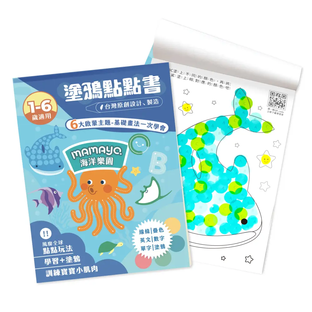 媽媽友mamayo無毒點點畫筆點點塗鴉繪本/ 海洋樂園