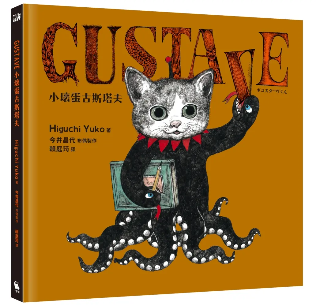 GUSTAVE小壞蛋古斯塔夫