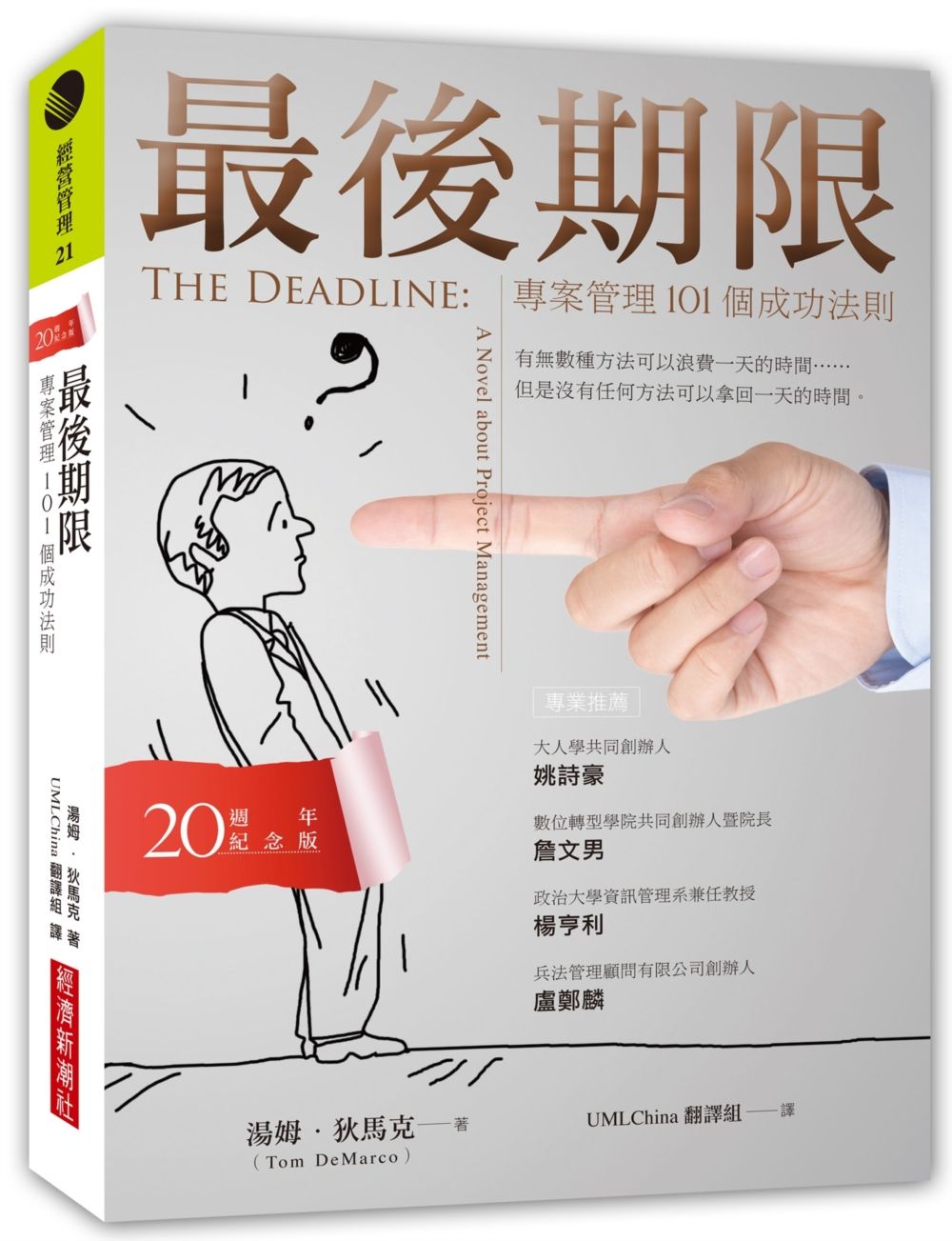 最後期限: 專案管理101個成功法則 (20週年紀念版)