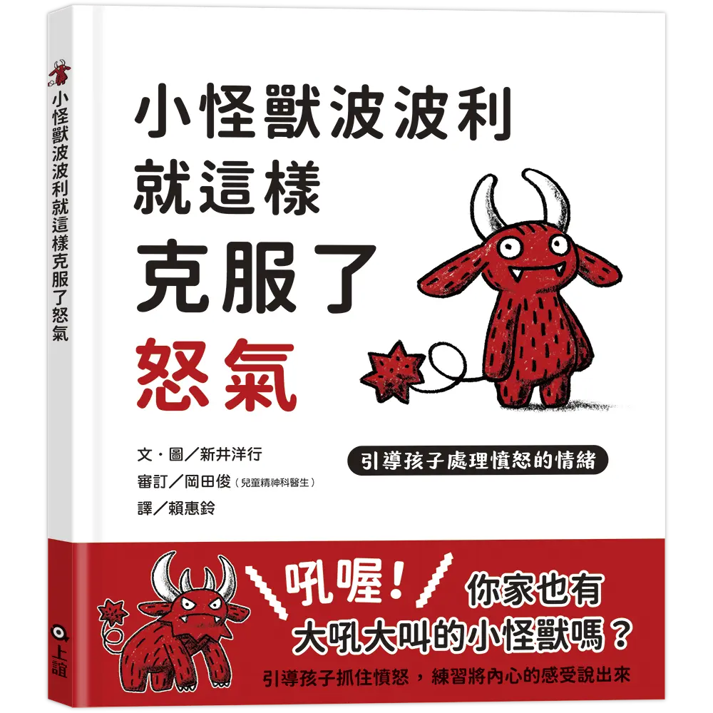 小怪獸波波利就這樣克服了怒氣: 引導孩子處理憤怒的情緒