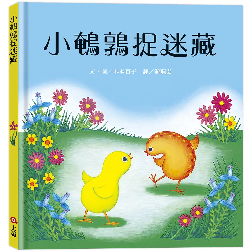 小鵪鶉捉迷藏 (第2版)