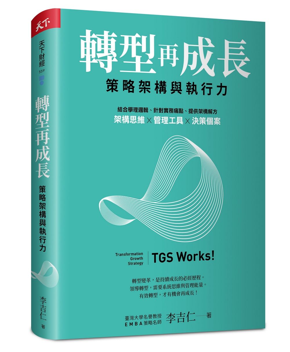 轉型再成長: 策略架構與執行力